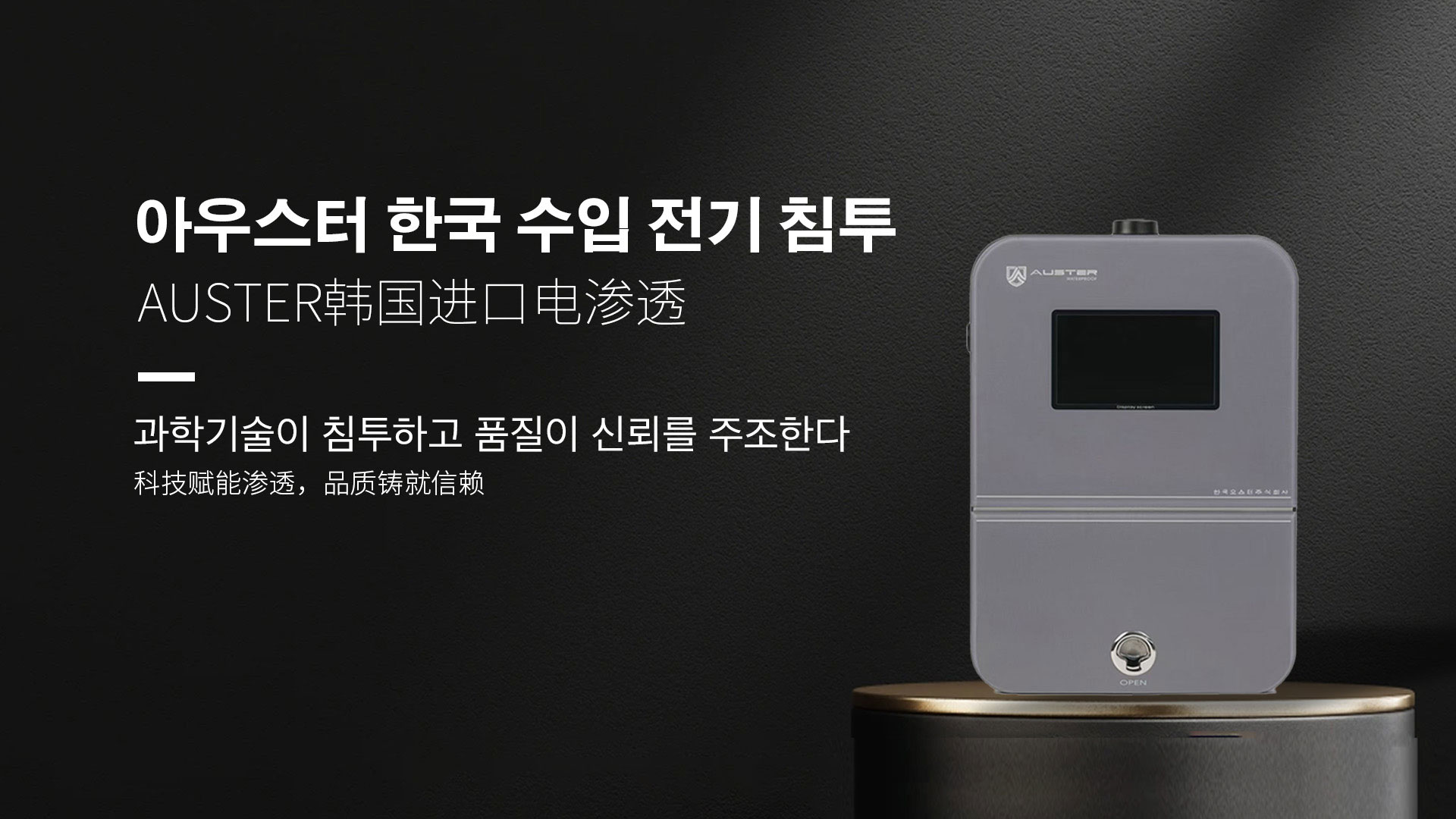 韩国进口电渗透系统|AUSTER电渗透AI防水防潮技术 - 韩国电渗透系统南宁官网
